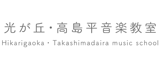 光が丘・高島平音楽教室